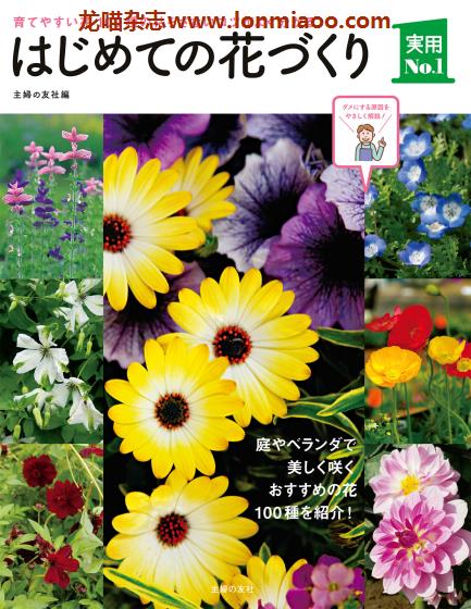 [日本版]Shufunotomo 实用No.1系列 はじめての花づくり 花卉栽培园艺PDF电子书下载